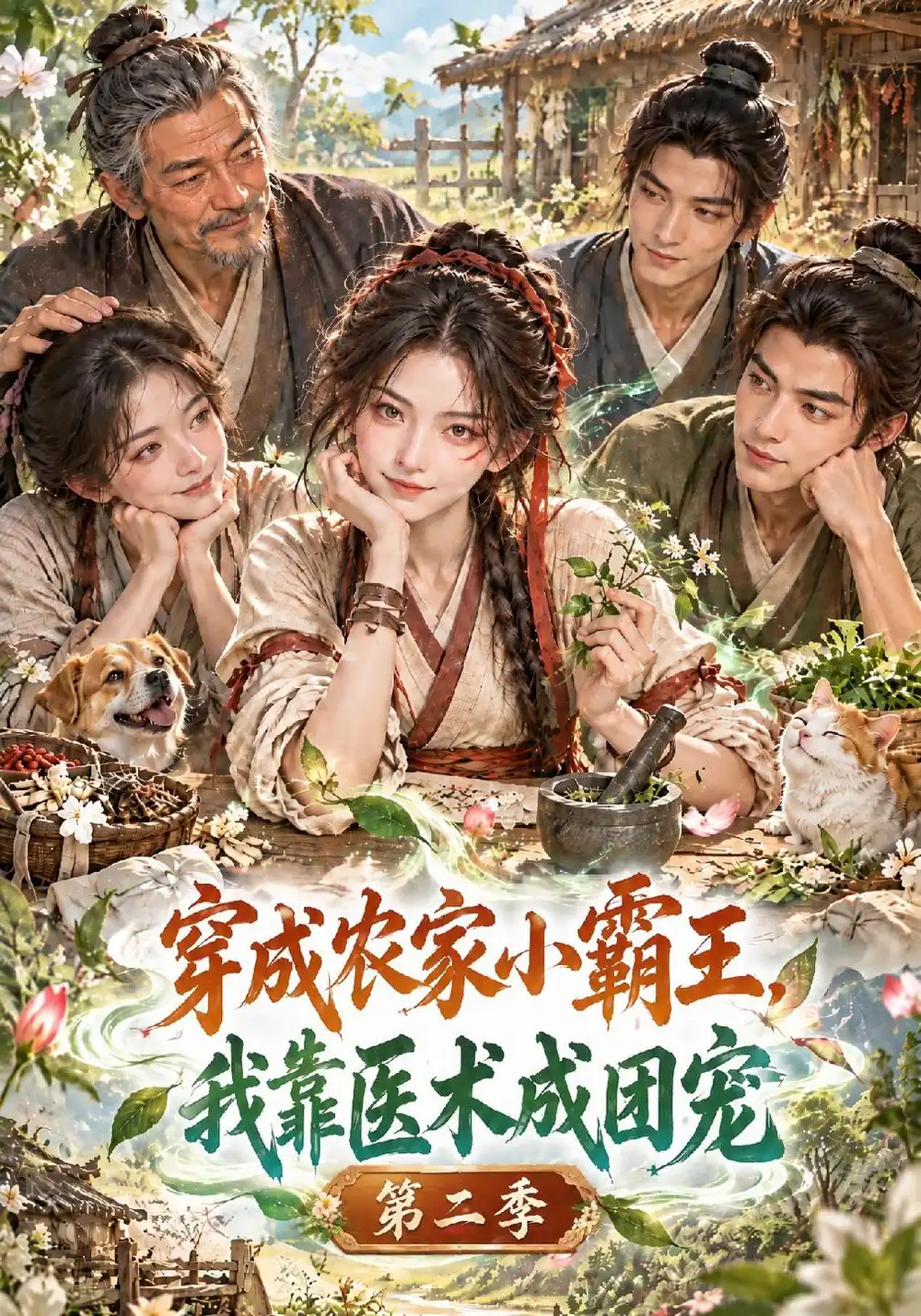《穿成农家小霸王，我靠医术成团宠》第二季
