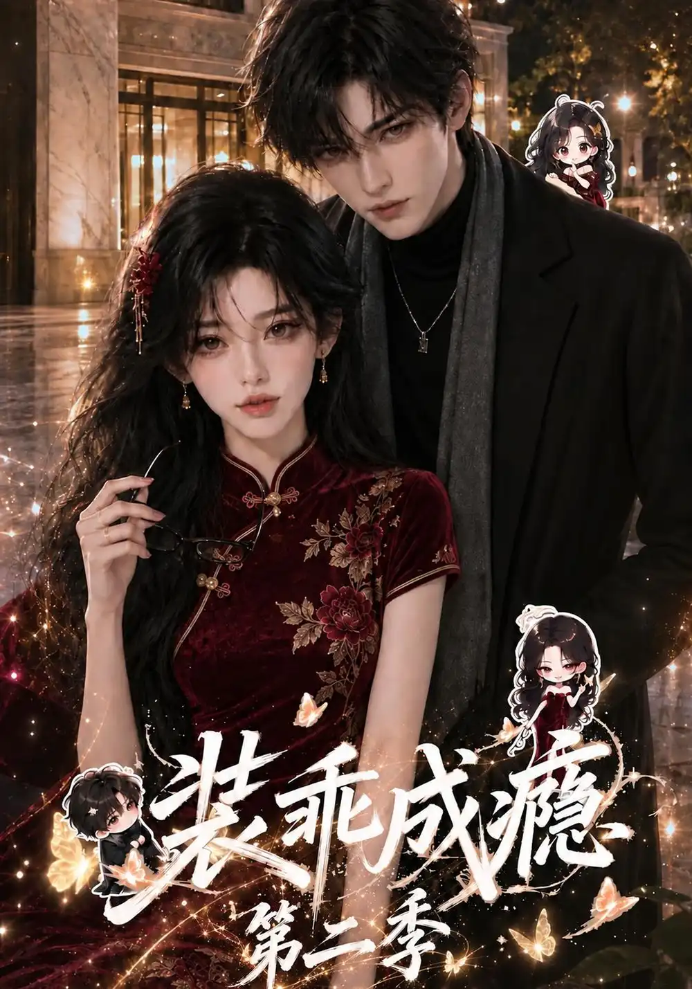 《装乖成瘾》第二季