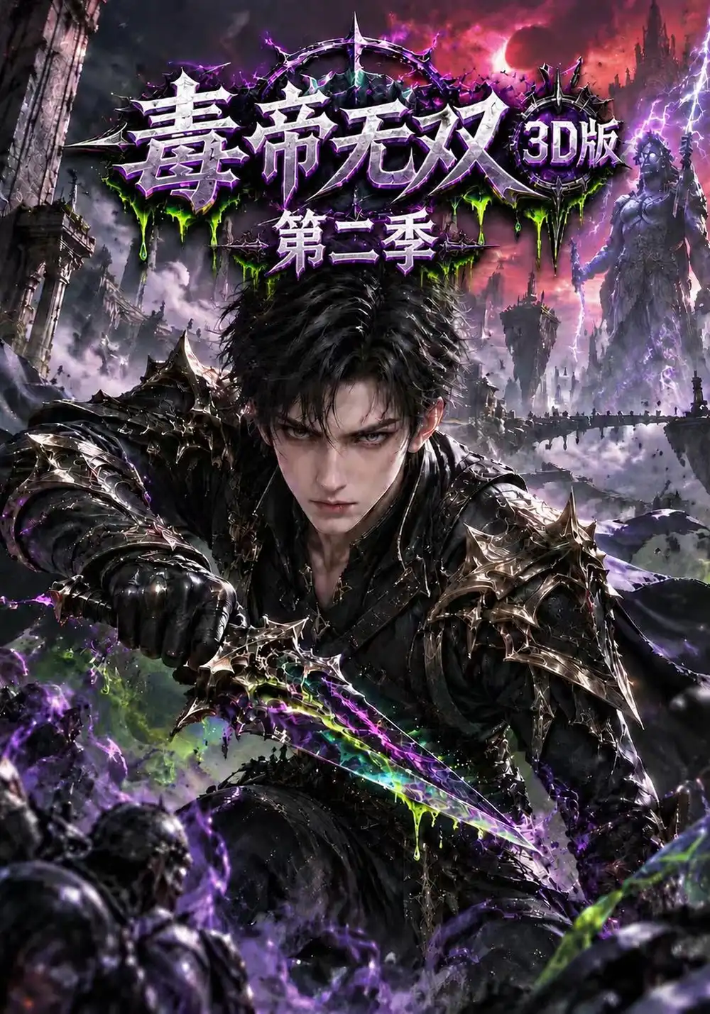 《毒帝无双3D版》第二季
