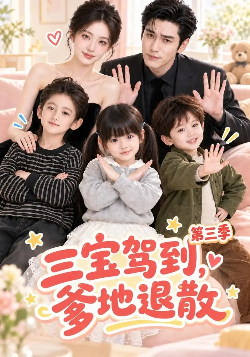 《三宝驾到，爹地退散》第三季