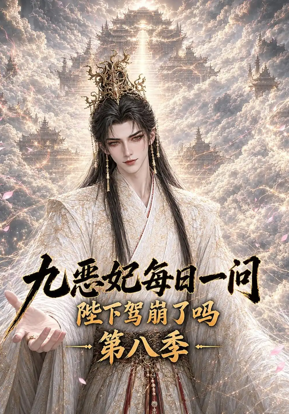 《九恶妃每日一问，陛下驾崩了吗？》第八季