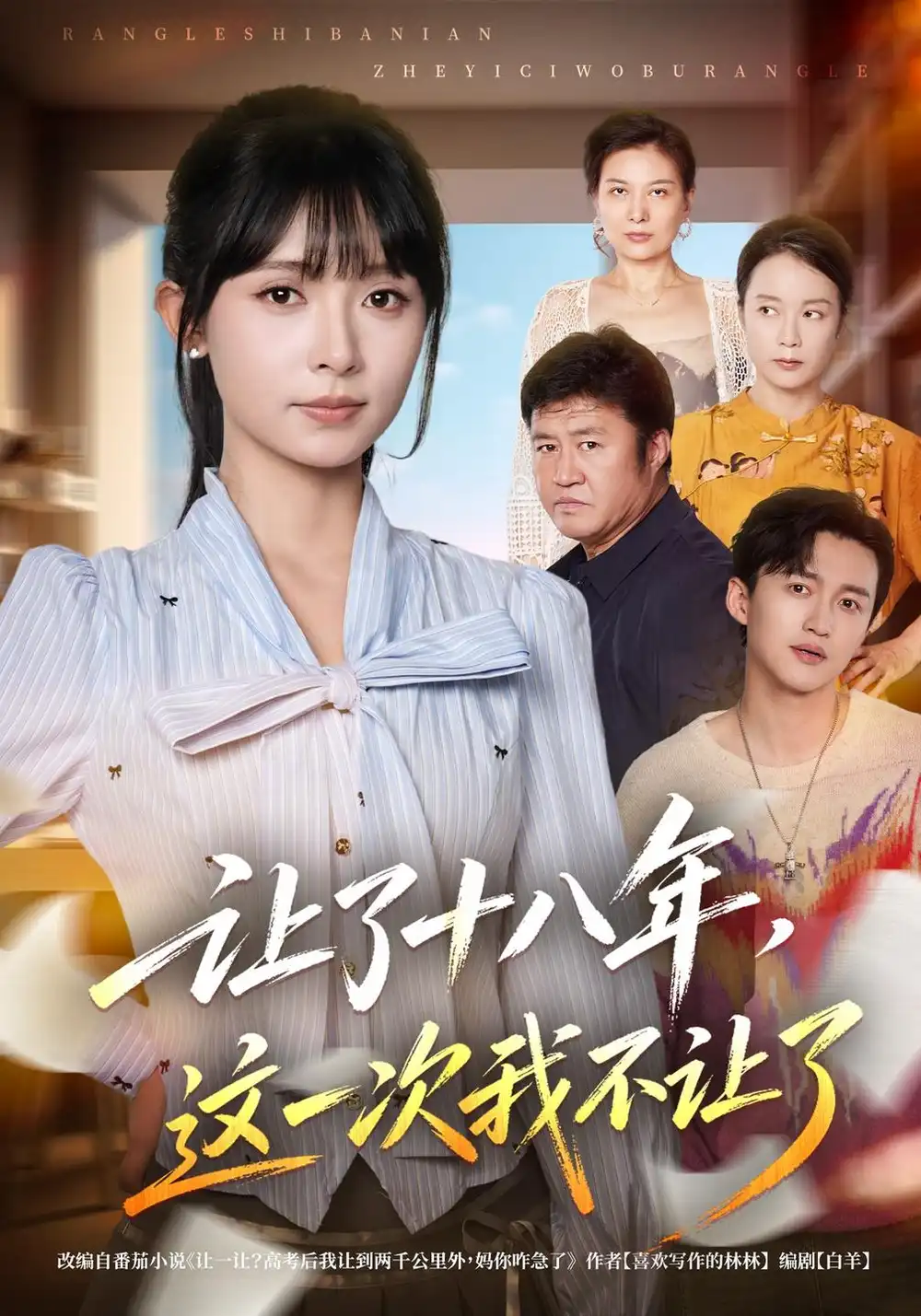 《让了十八年，这一次我不让了》