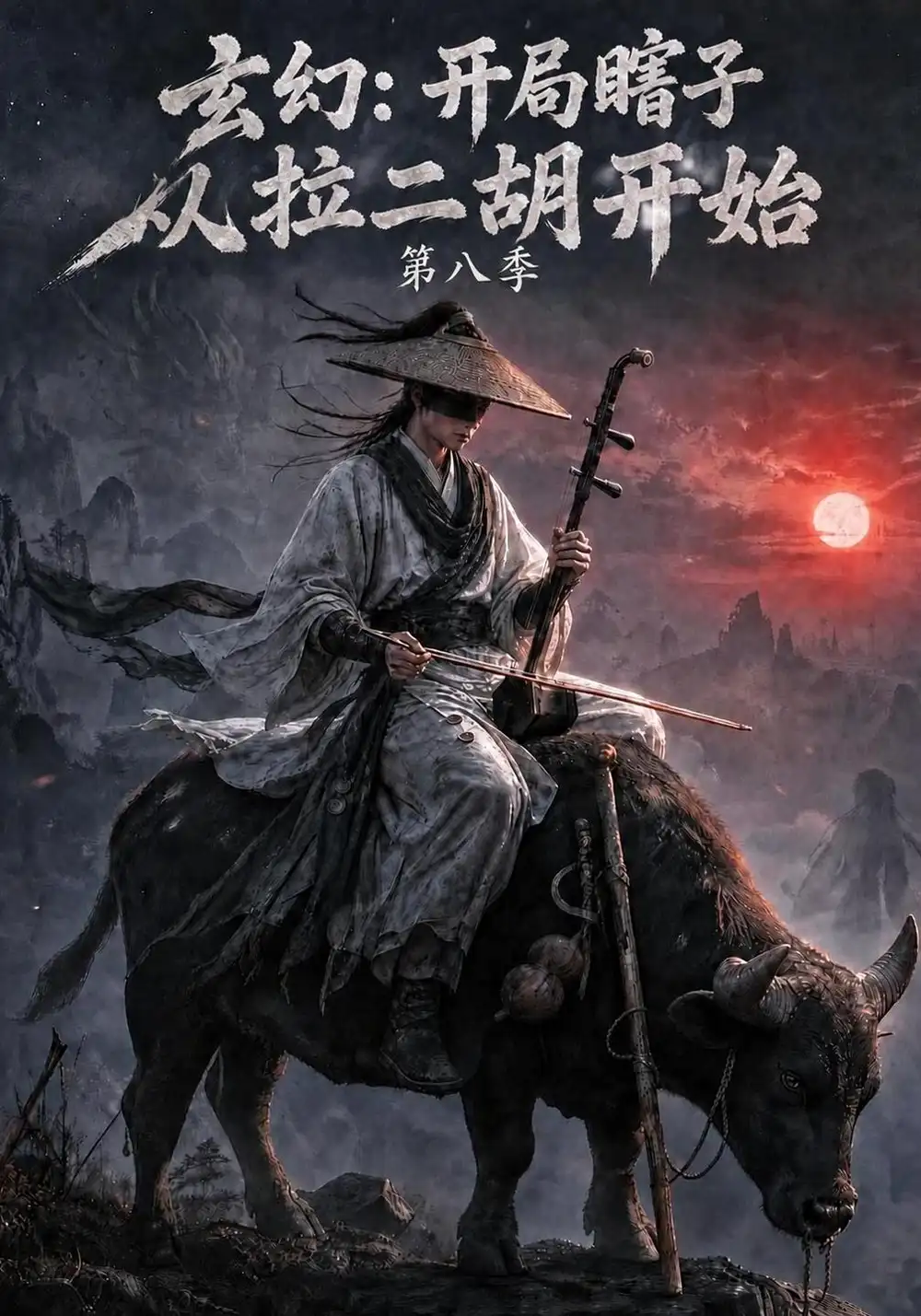 《玄幻：开局瞎子，从拉二胡开始》第八季