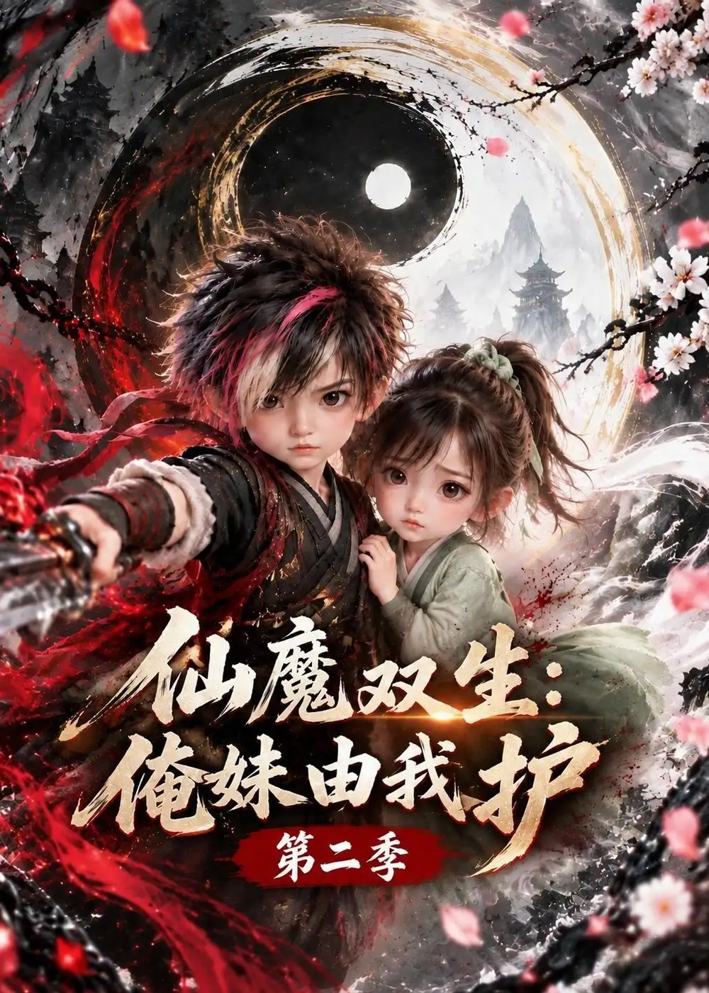 《仙魔双生：俺妹由我护》第二季