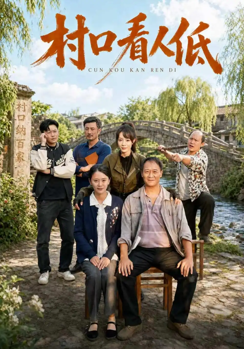 《村口看人低》