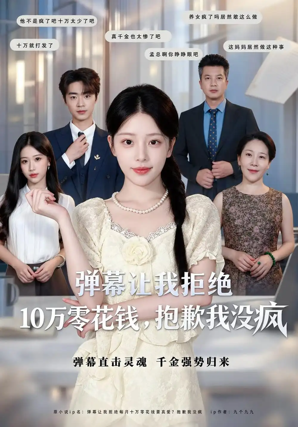 《弹幕让我拒绝10万零花钱，抱歉我没疯》