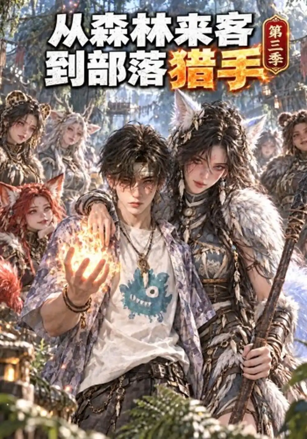 《从森林来客到部落猎手》第三季