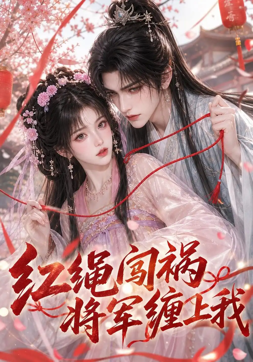 《红绳闯祸将军缠上我》