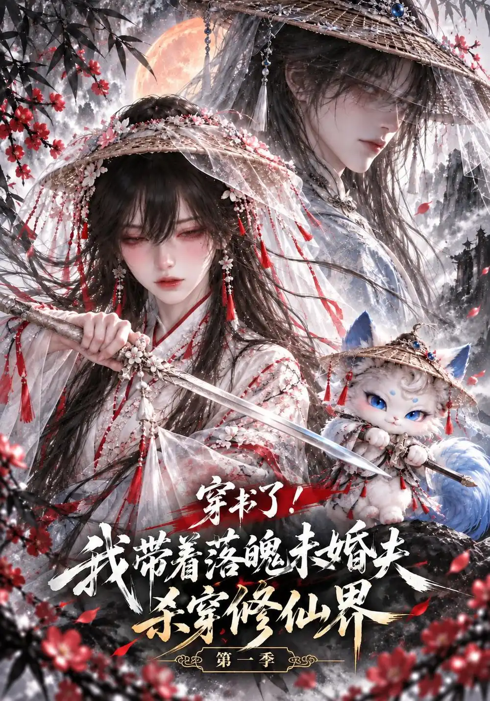 《穿书了！我带着落魄未婚夫杀穿修仙界》第一季