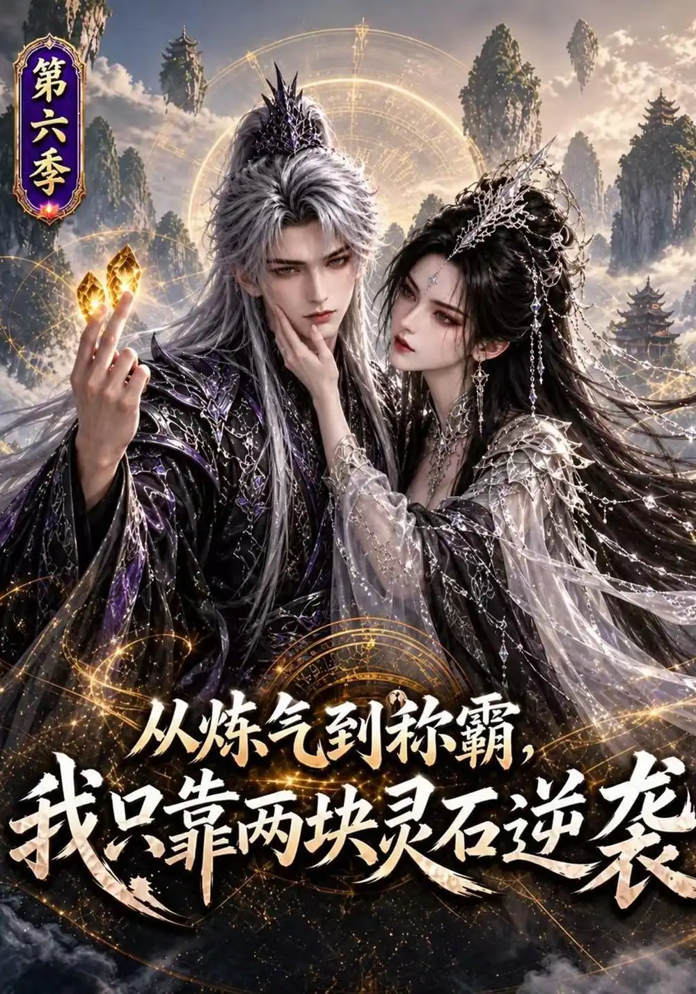 《从炼气到称霸，我只靠两块灵石逆袭》第六季