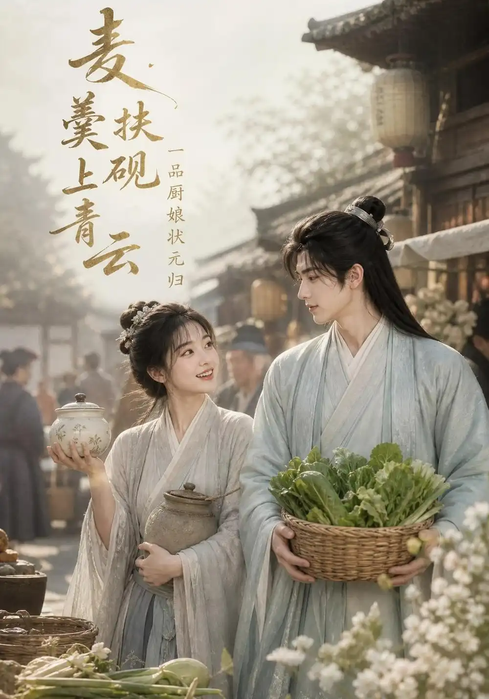 《麦羹扶砚上青云一品厨娘状元归》