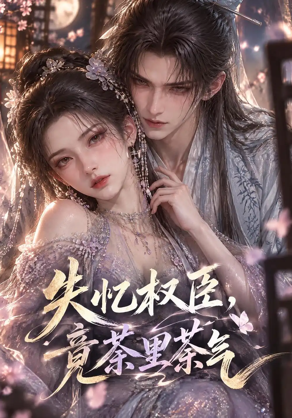 《失忆权臣，竟茶里茶气》
