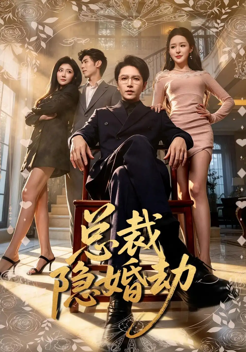 《总裁隐婚劫》
