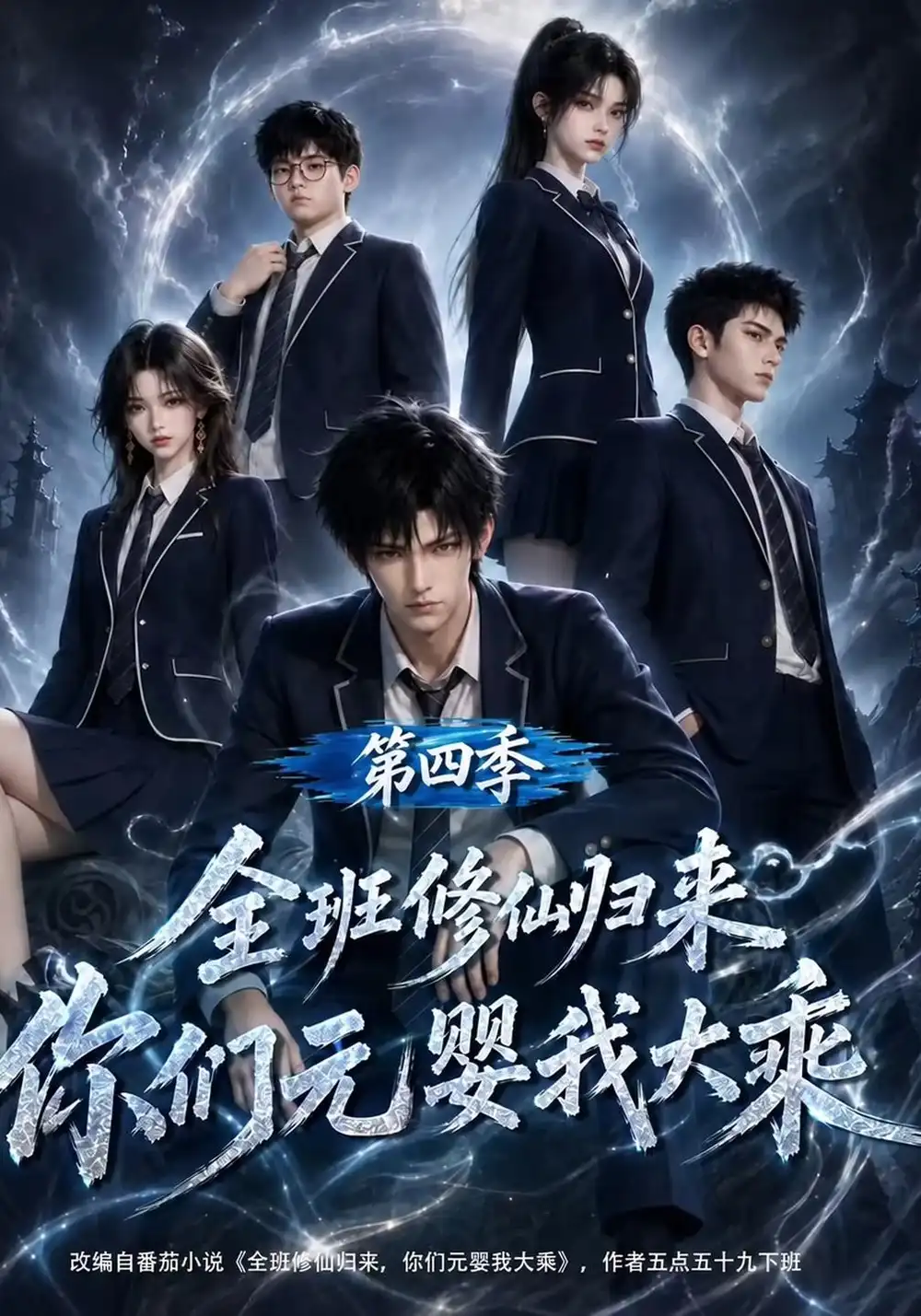 《全班修仙归来，你们元婴我大乘》第四季