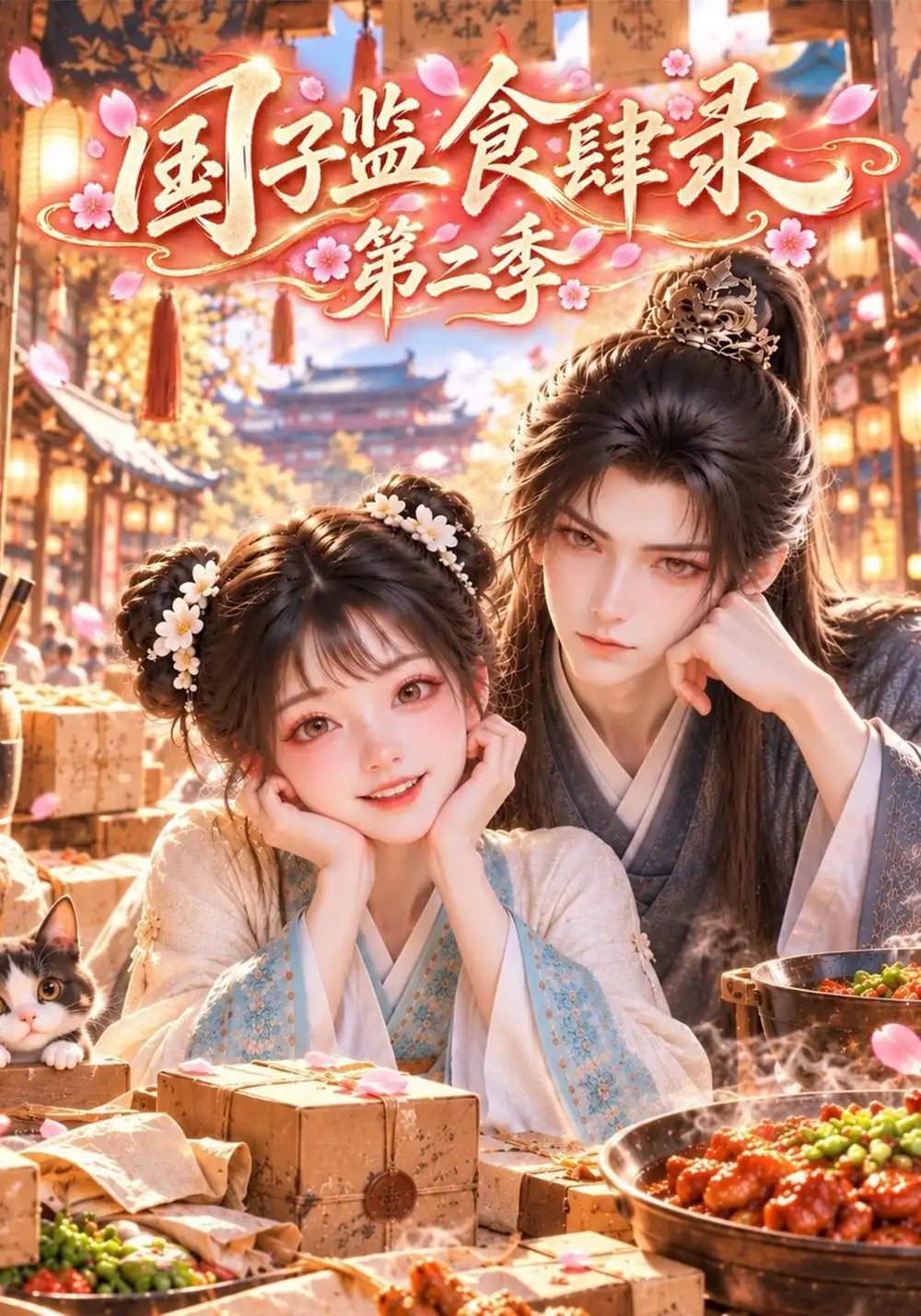《国子监食肆录》第二季
