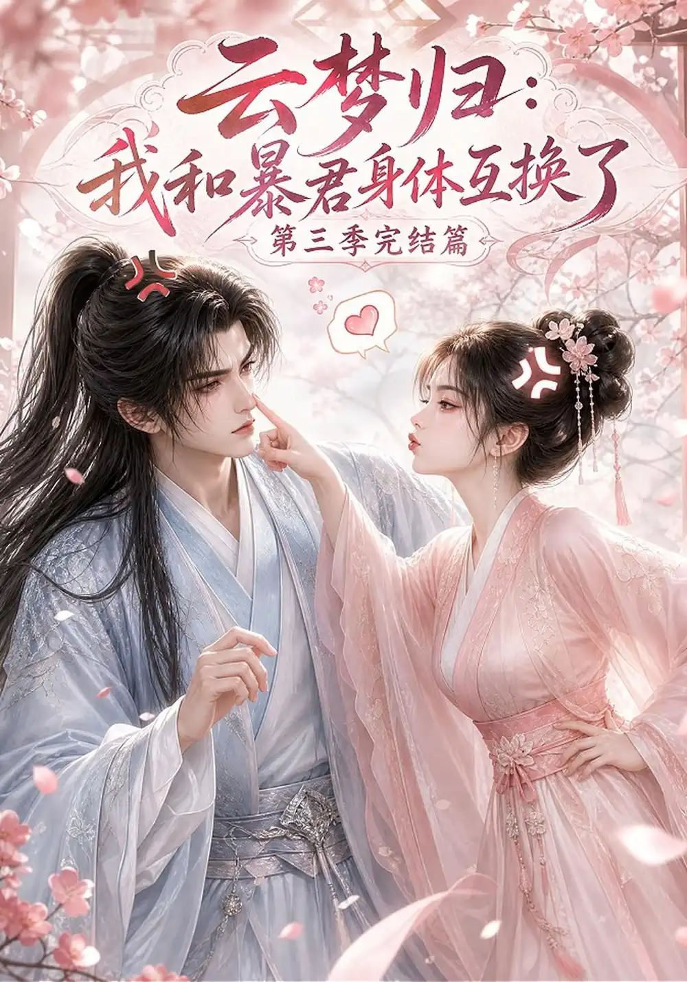 《云梦归：我和暴君身体互换了完结篇》