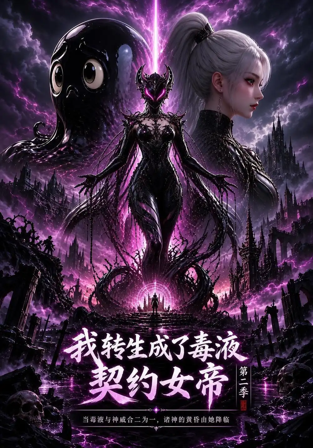 《我转生成了毒液，契约女帝》第二季