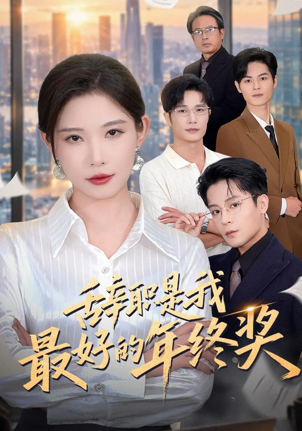 《辞职是我最好的年终奖》