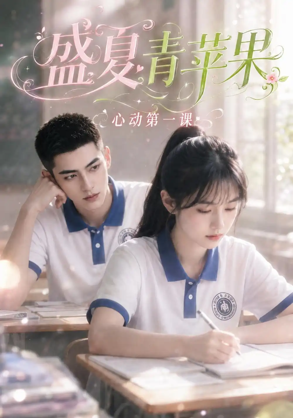 《盛夏青苹果：心动第一课》