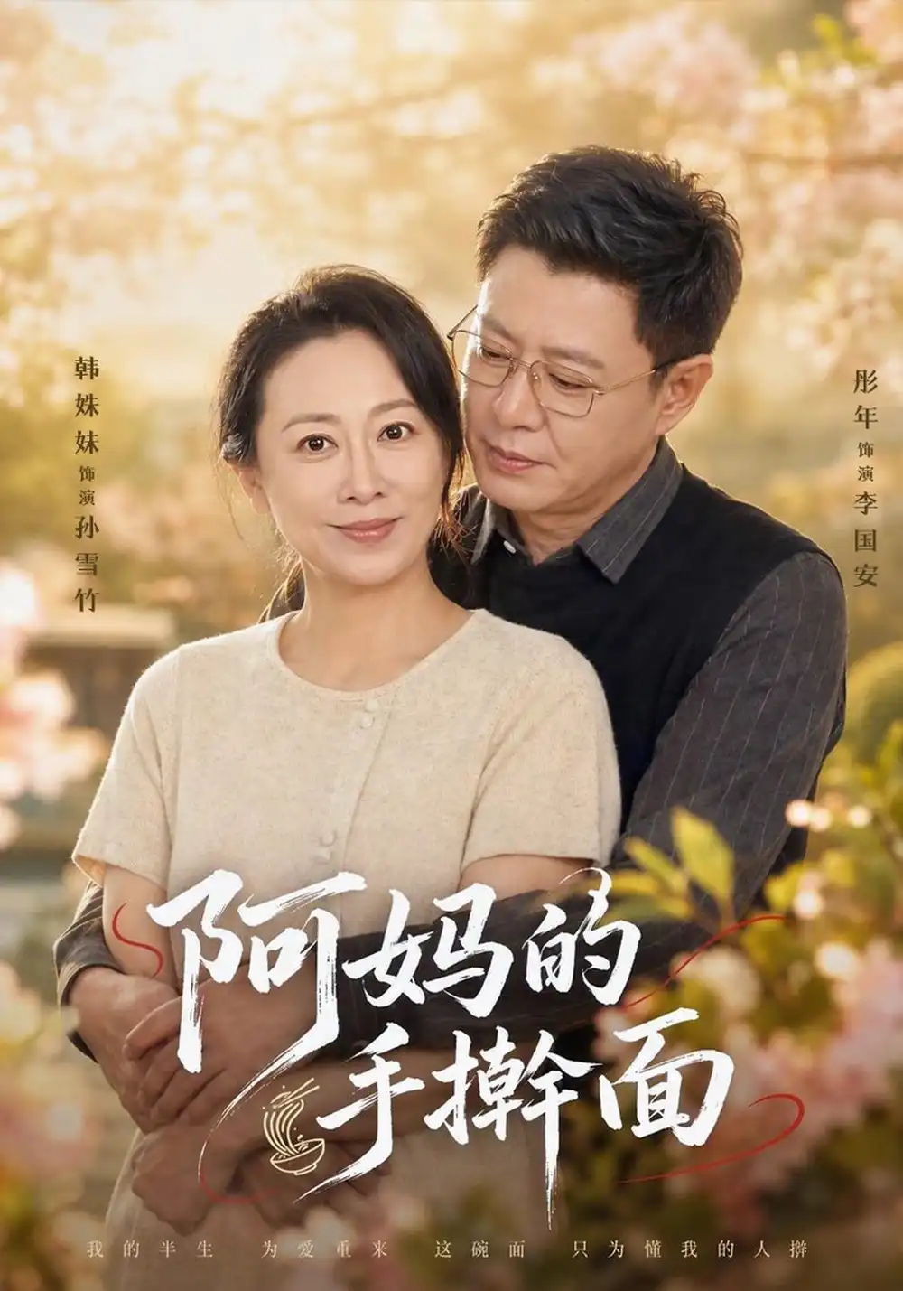 《阿妈的手擀面》