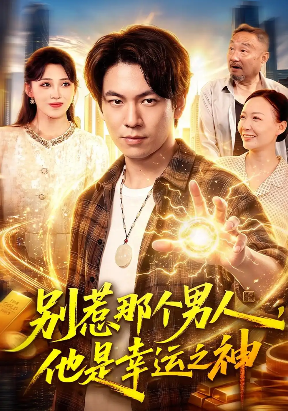 《别惹那个男人，他是幸运之神》