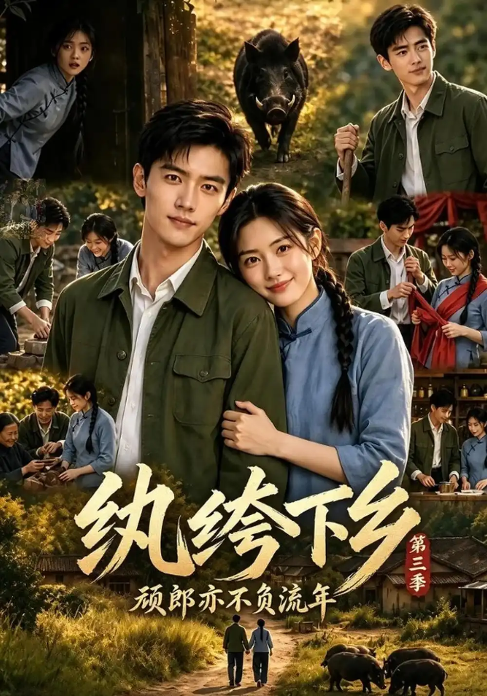 《纨绔下乡-顽郎亦不负流年》第三季
