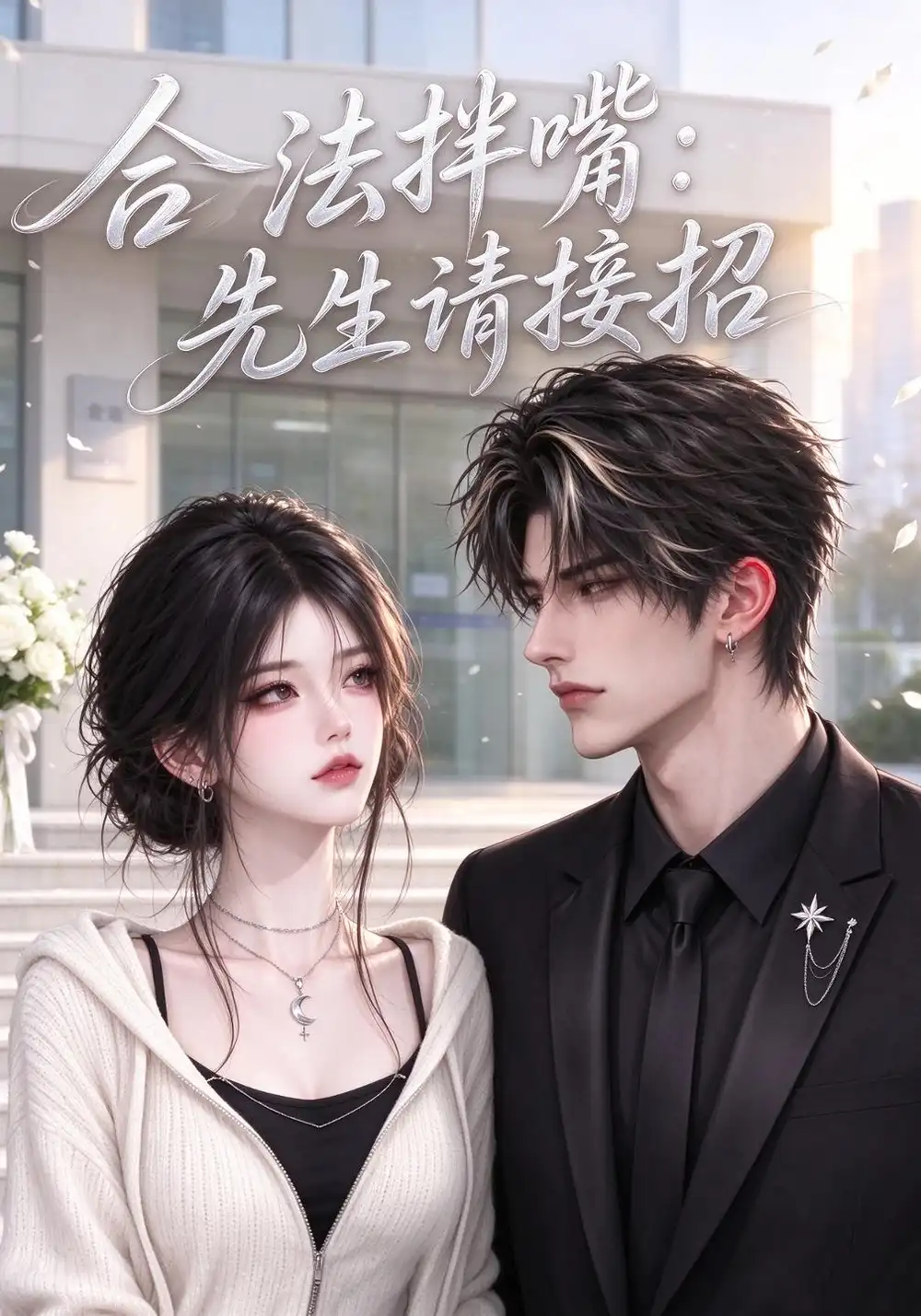《合法拌嘴：先生请接招》