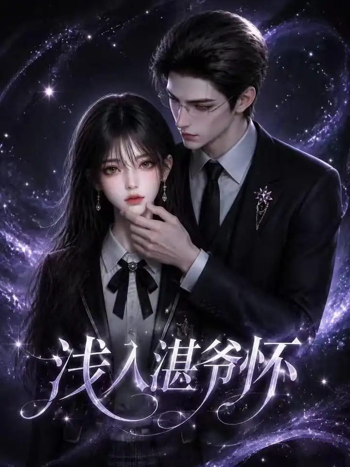 《浅入湛爷怀》