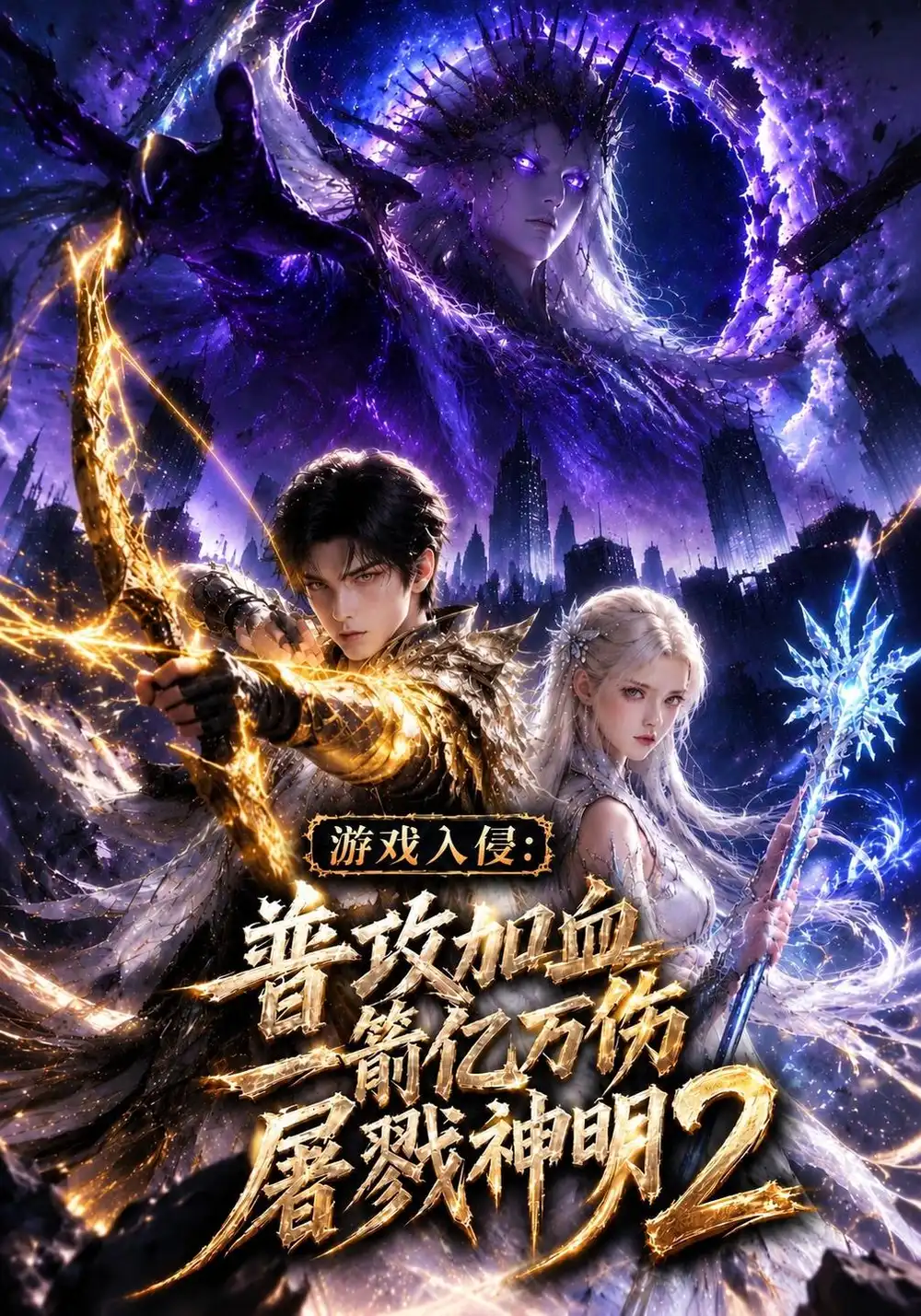 《游戏入侵：普攻加血一箭亿万伤屠戮神明二》