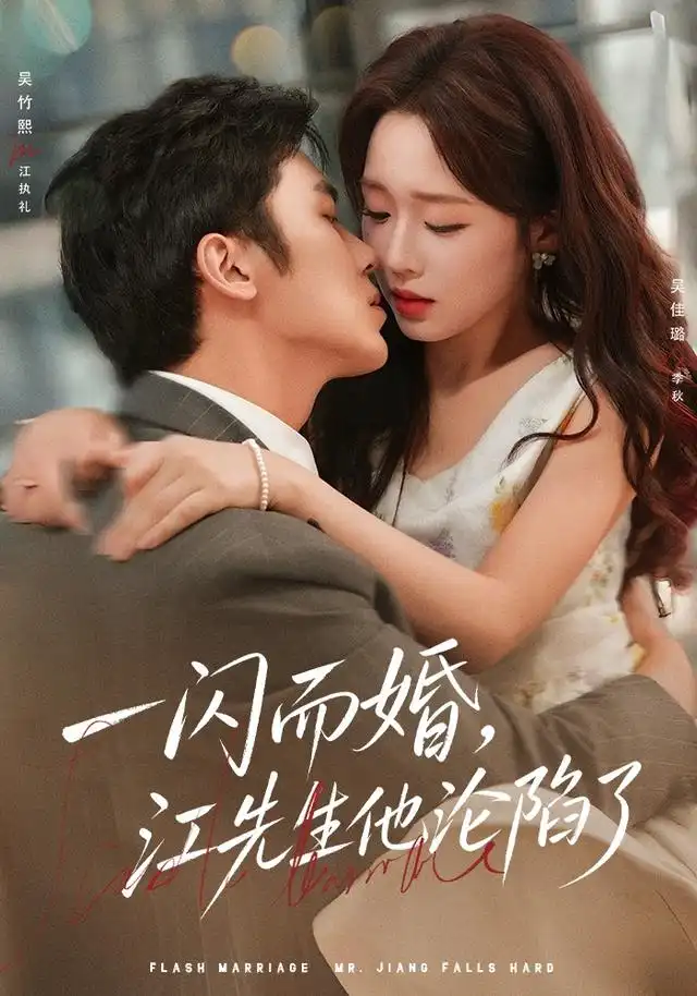 《一闪而婚，江先生他沦陷了》