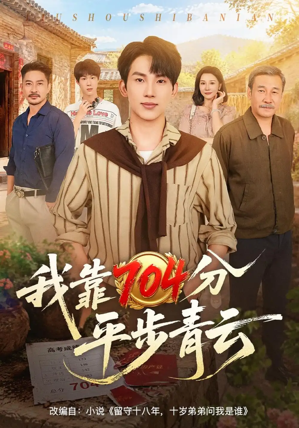 《我靠704分平步青云》