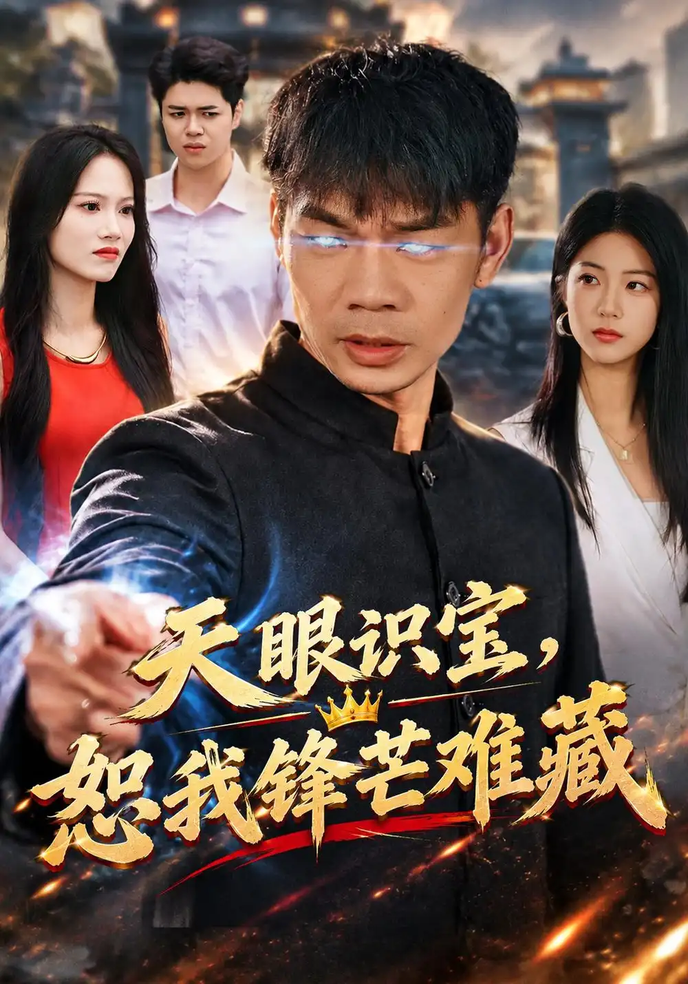 《天眼识宝，恕我锋芒难藏》