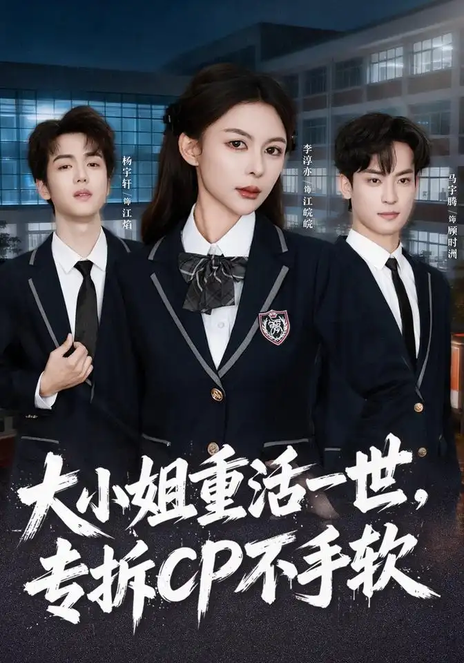 《大小姐重活一世，专拆CP不手软》