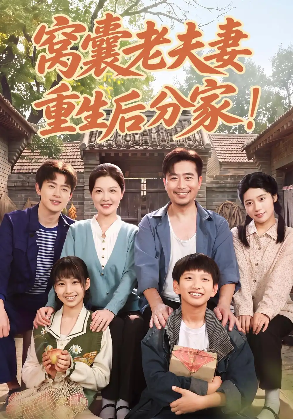 《窝囊老夫妻重生后分家！》