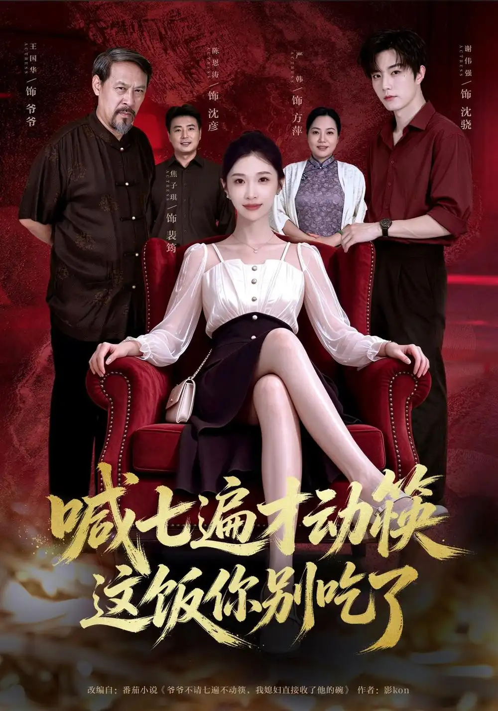 《喊七遍才动筷这饭你别吃了》-看电影短剧网