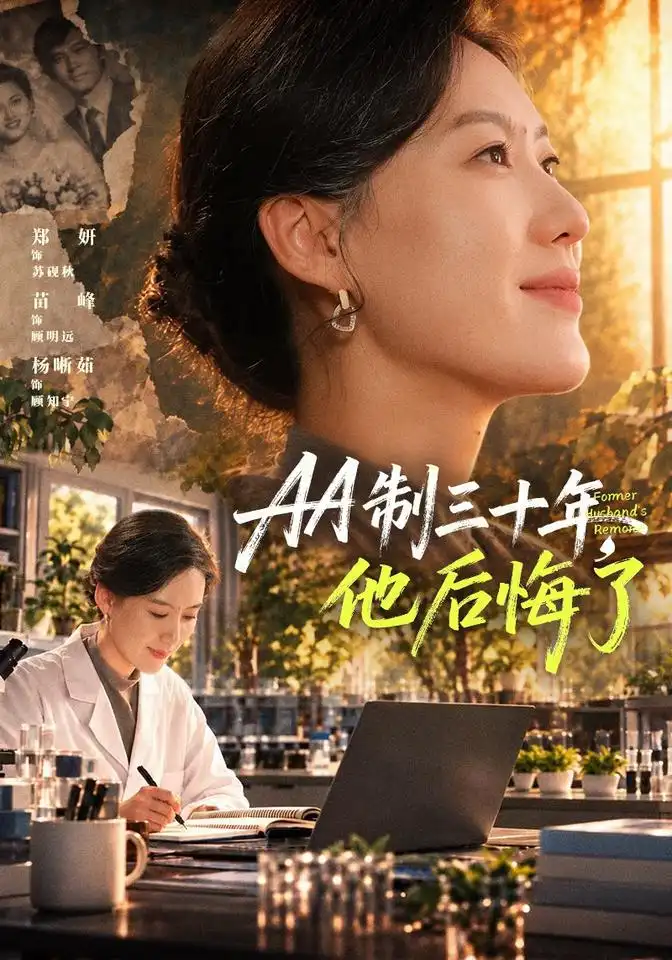 《AA制三十年，他后悔了》