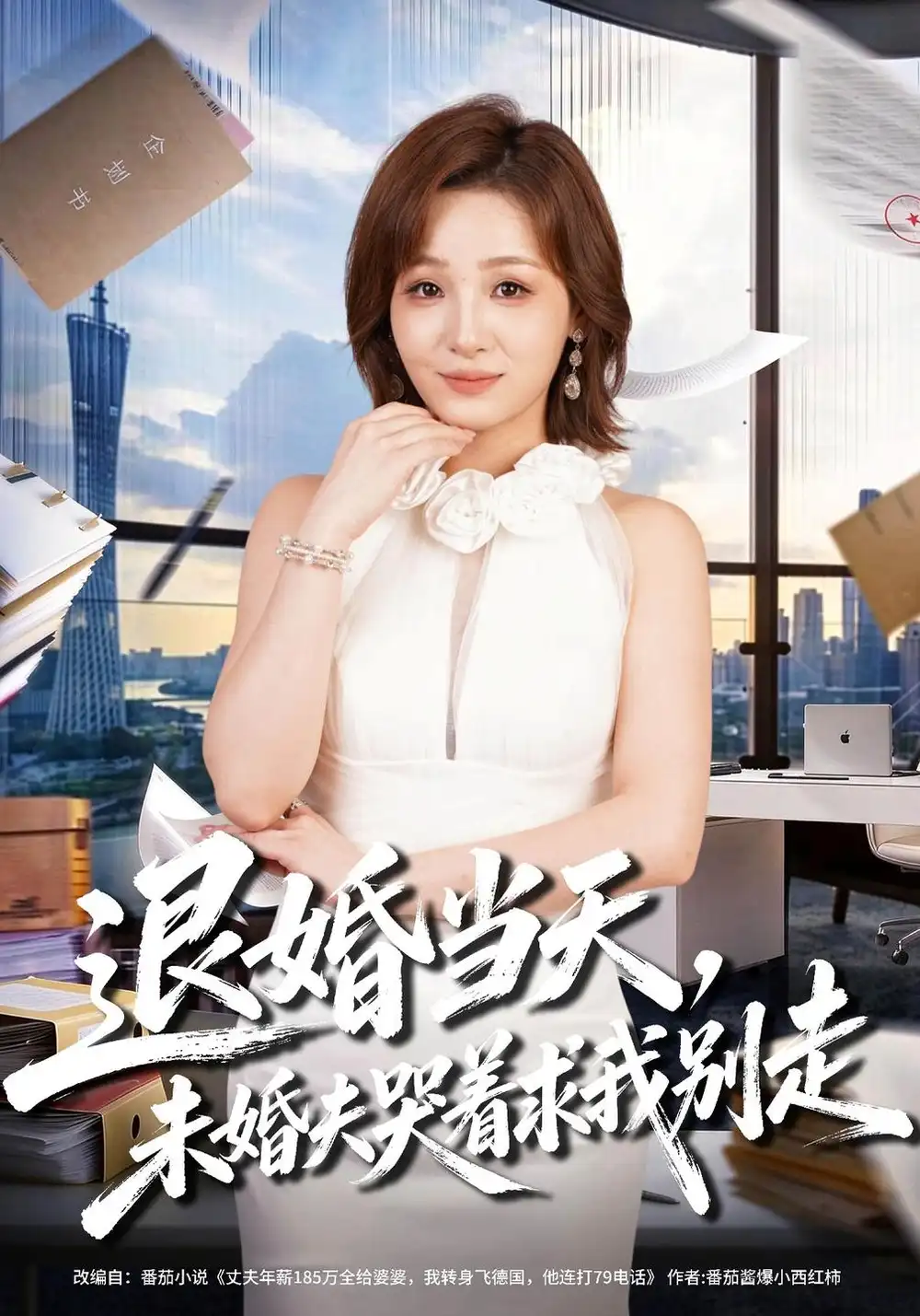 《退婚当天,未婚夫哭着求我别走》-看电影短剧网