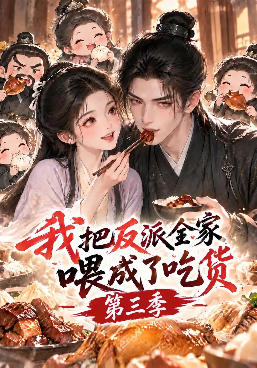 《我把反派全家喂成了吃货》第三季
