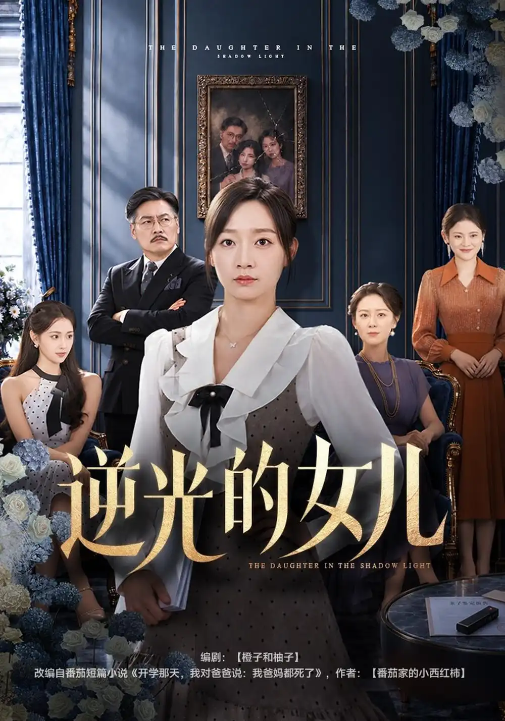 《逆光的女儿》