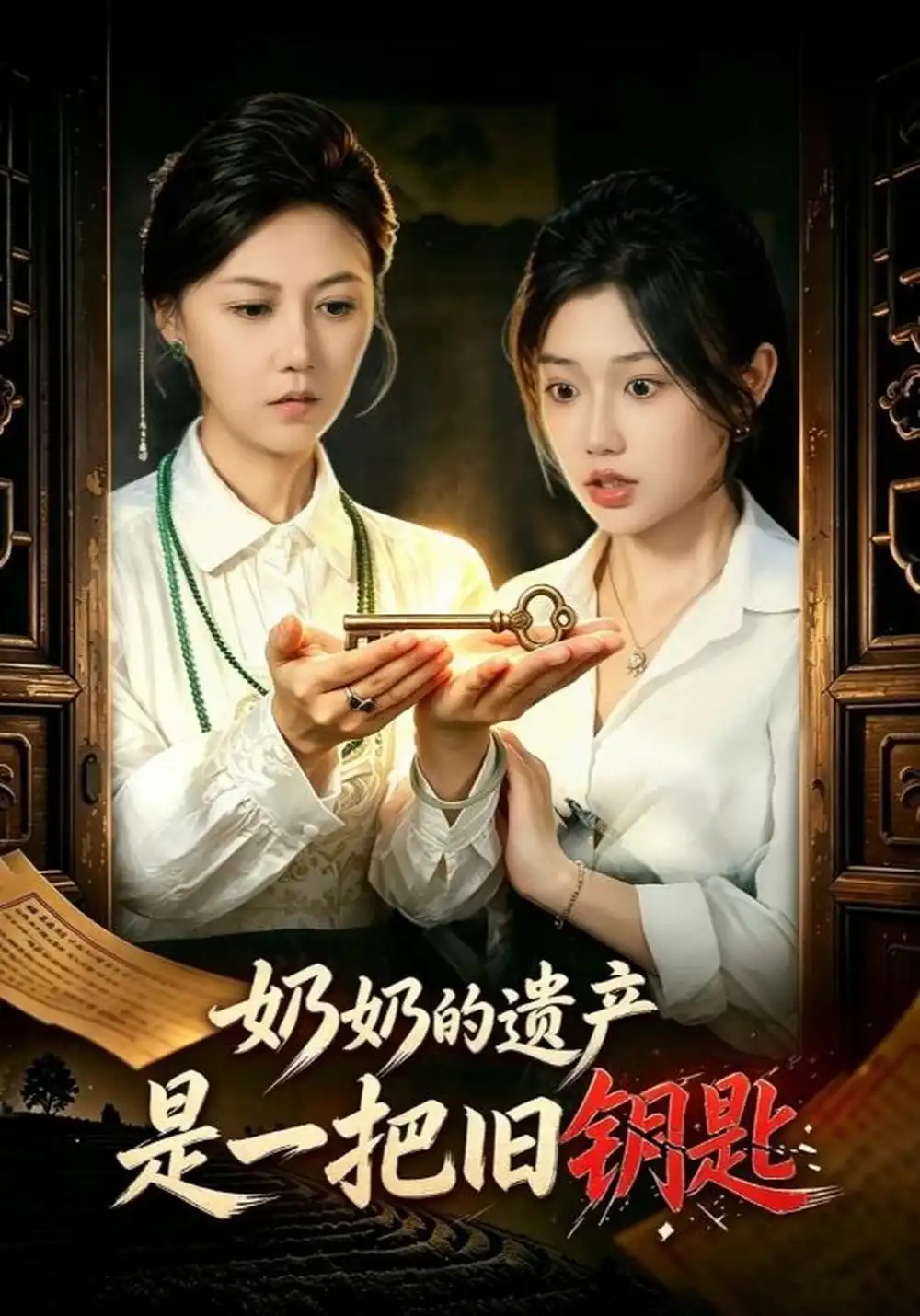《奶奶的遗产是一把旧钥匙》