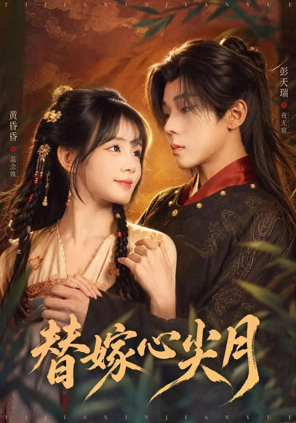 《替嫁心尖月》