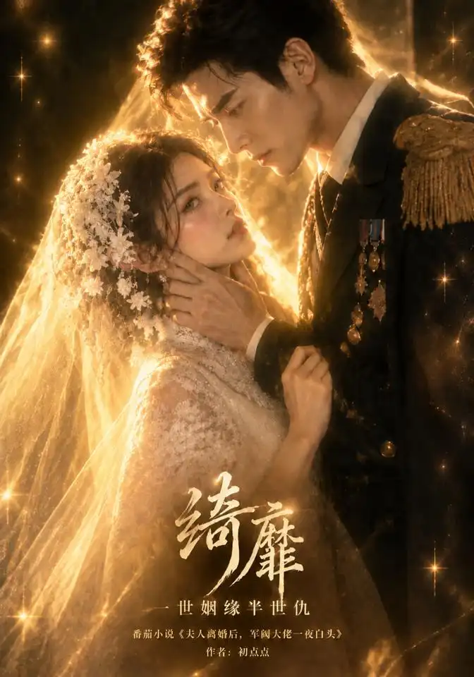 《绮靡，一世姻缘半世仇》