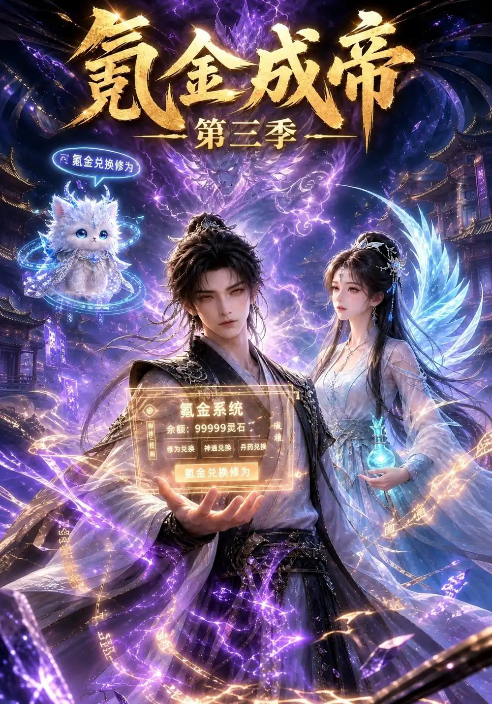 《氪金成帝》第三季