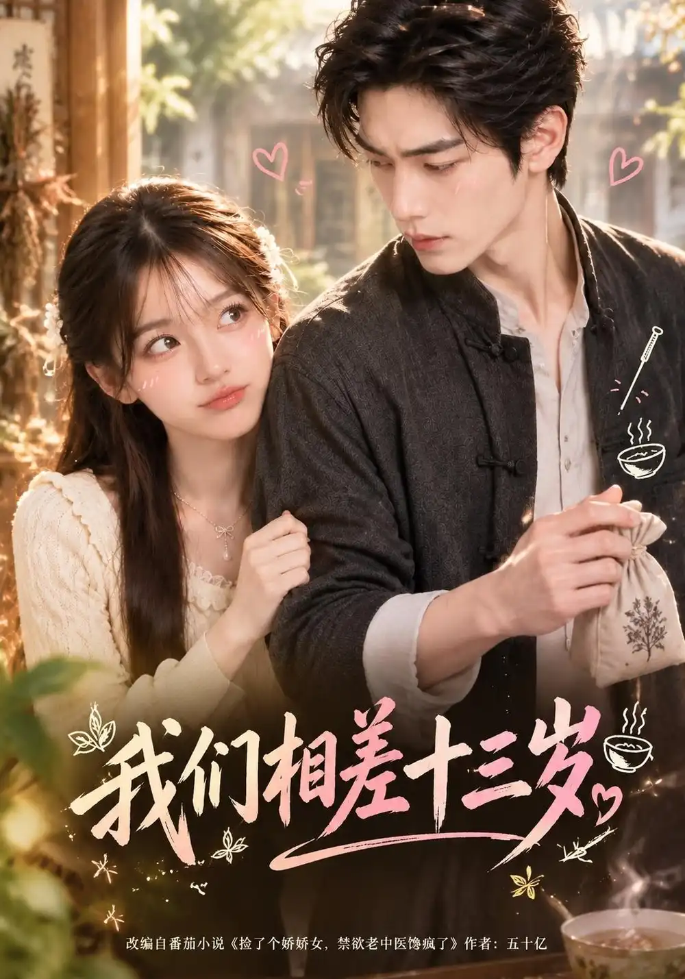 《我们相差十三岁》