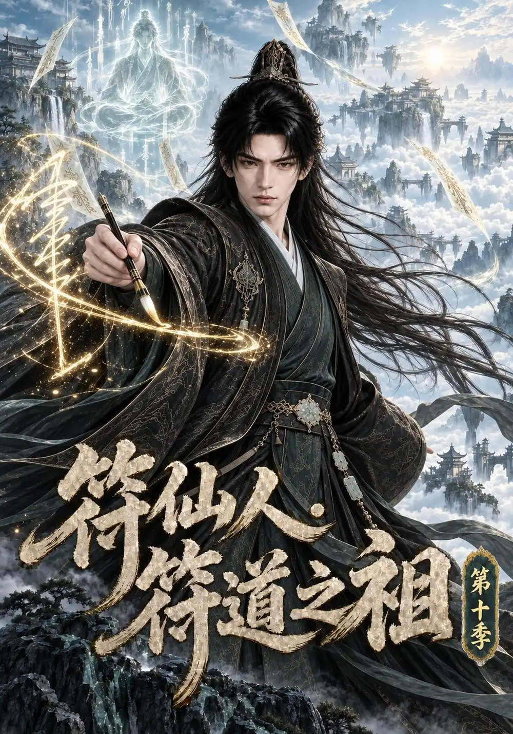 《符仙人：符道之祖》第十季