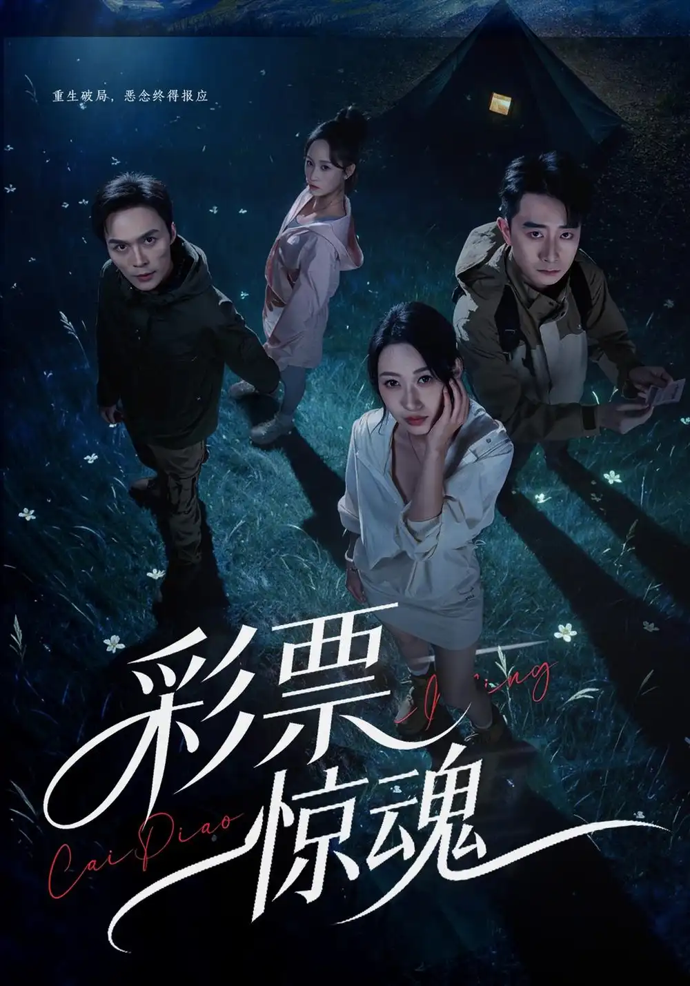 《彩票惊魂》