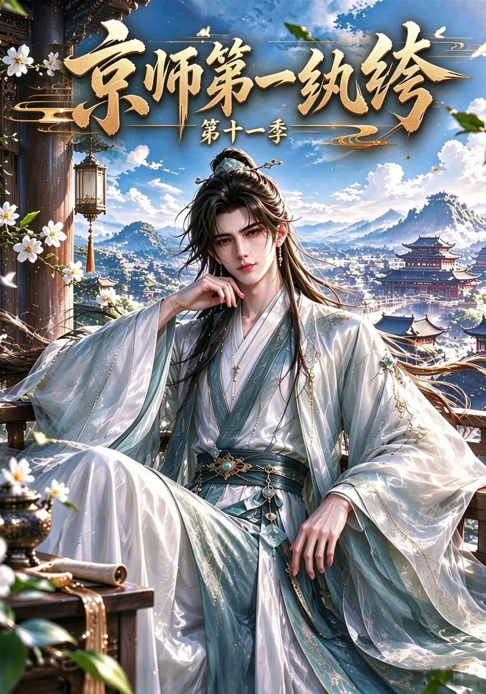 《京师第一纨绔》第十一季