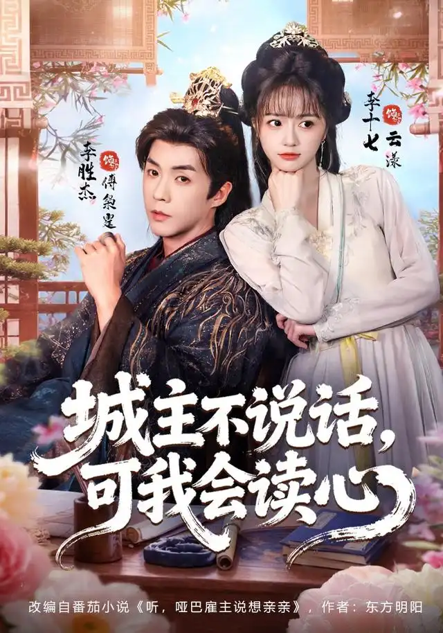 《城主不说话，可我会读心》