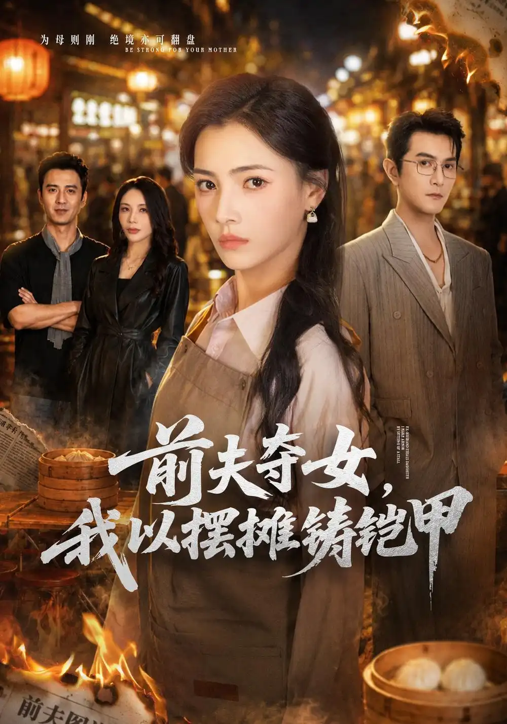 《前夫夺女，我以摆摊铸铠甲》