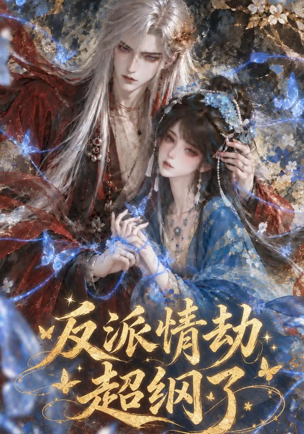 《反派情劫超纲了》